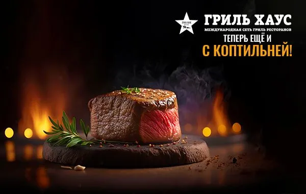 Франшиза Гриль Хаус - сеть гриль ресторанов