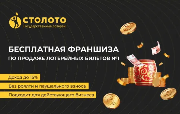 Франшиза Лотодилер - продажа лотерейных билетов от СТОЛОТО