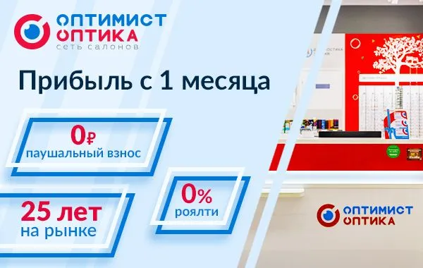 Франшиза Оптимист Оптика