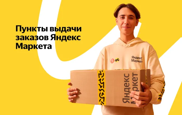 Франшиза Яндекс Маркет