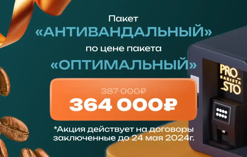 Франшиза PROSTO BARISTA - кофейня самообслуживания