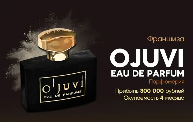 Франшиза Ojuvi EAU De Parfum - парфюмерия