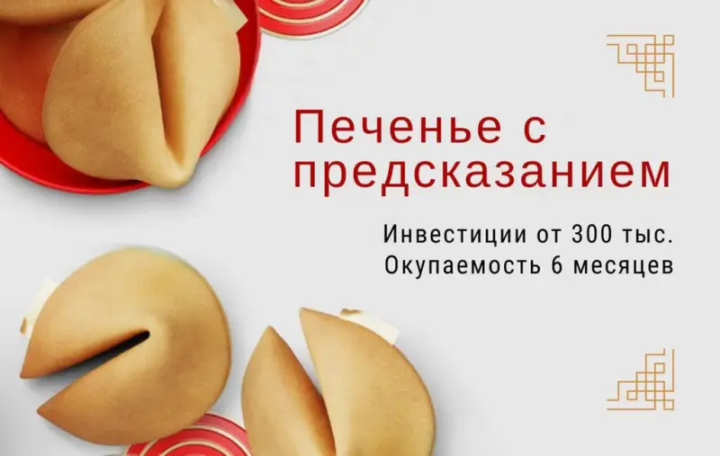 Франшиза Печенье с предсказанием