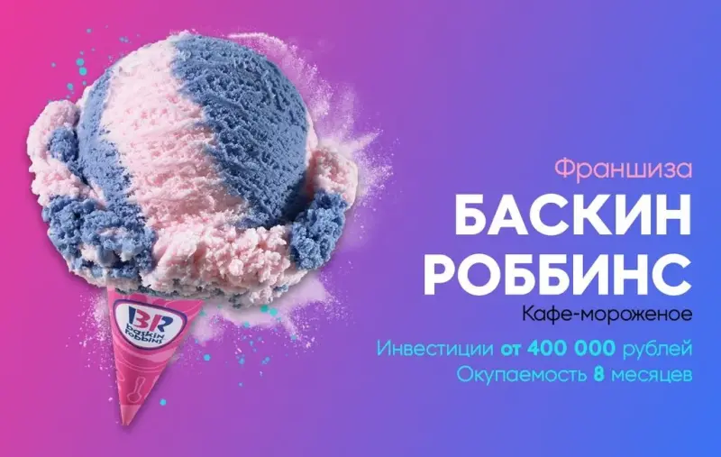 Франшиза Баскин Роббинс