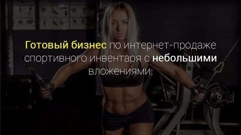 Франшиза Турник Базар - спортивный инвентарь