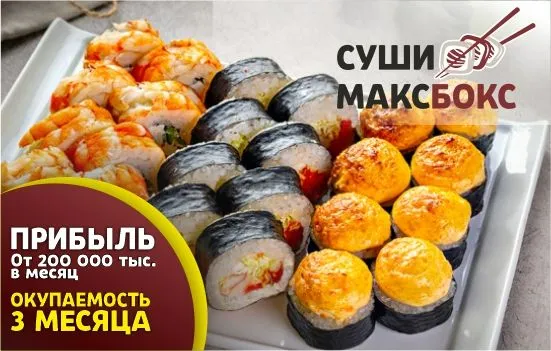 Франшиза СУШИ МАКС БОКС