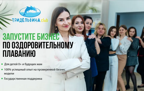 Франшиза Тридельфина.club - сеть детских бассейнов