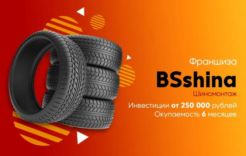 Франшиза BSshina - шиномонтаж