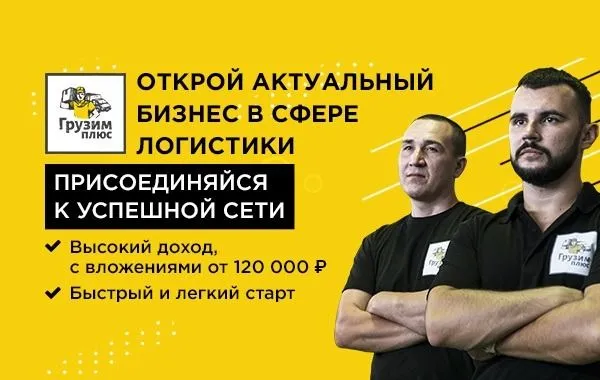 Франшиза Грузимплюс - аутсорсинг персонала и грузоперевозки