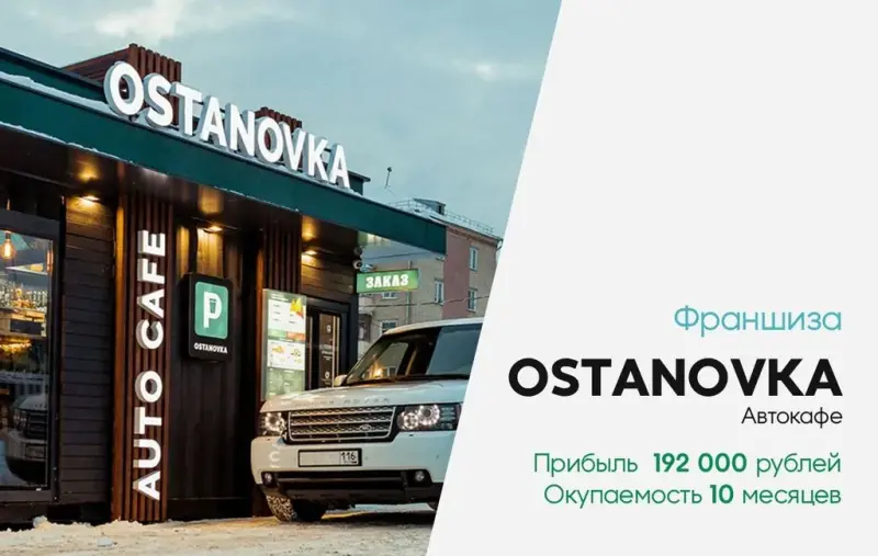 Франшиза OSTANOVKA - автокафе