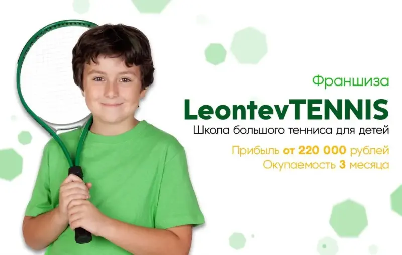 Франшиза LeontevTENNIS - школа большого тенниса для детей