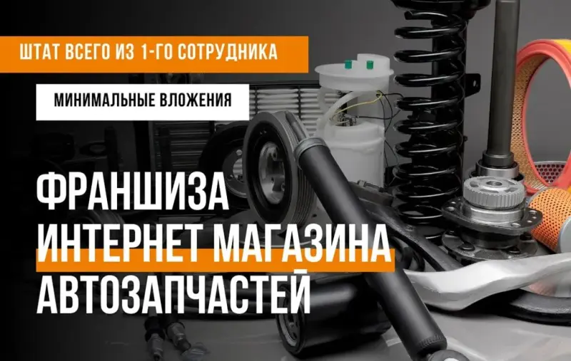 Франшиза ZAPAS - магазин автотоваров