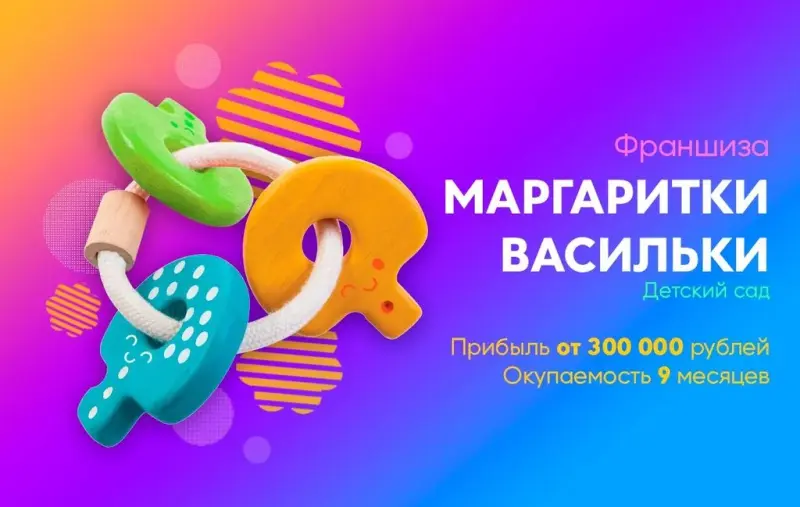 Франшиза Маргаритки-Васильки - детский сад