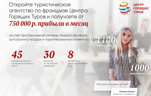 Франшиза Центр Горящих Туров