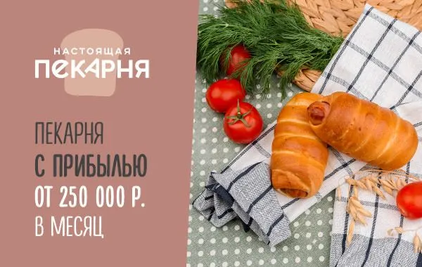 Франшиза Настоящая пекарня