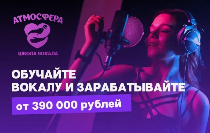 Франшиза Атмосфера - школа вокала