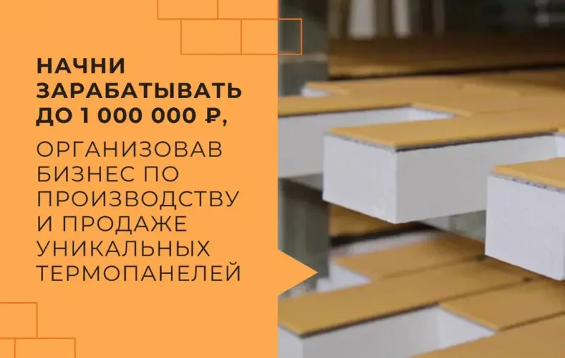 Франшиза Tehnoarm - революционные термопанели