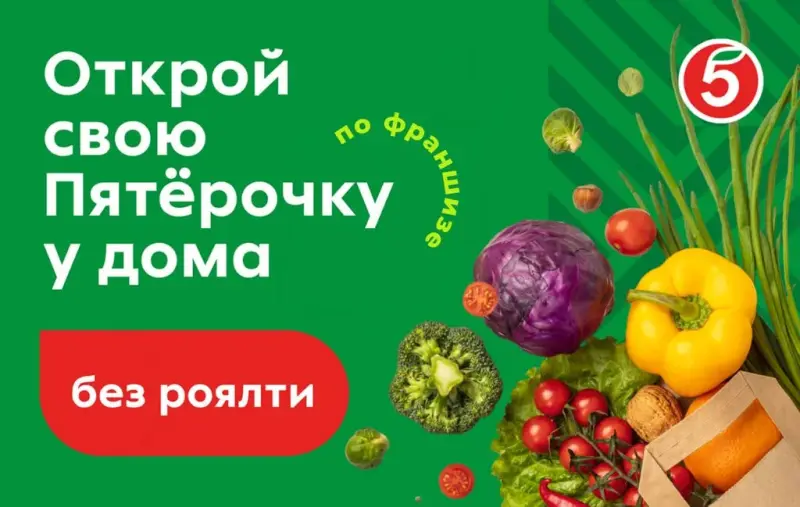 Франшиза «Пятёрочка» - продуктовые магазины