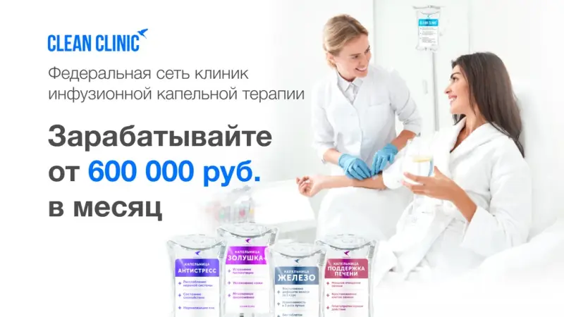 Франшиза Clean Clinic - клиники с капельницами
