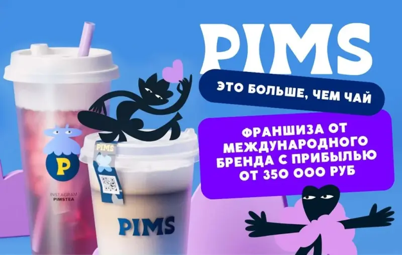 Франшиза PIMS - фруктовый чай