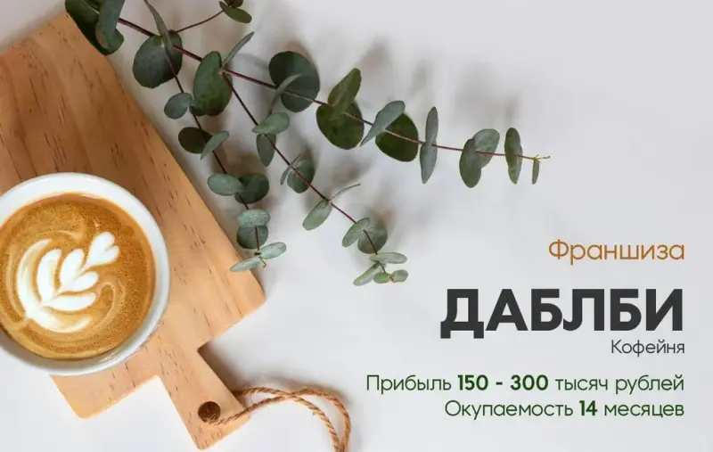 Франшиза Кофейня ДаблБи