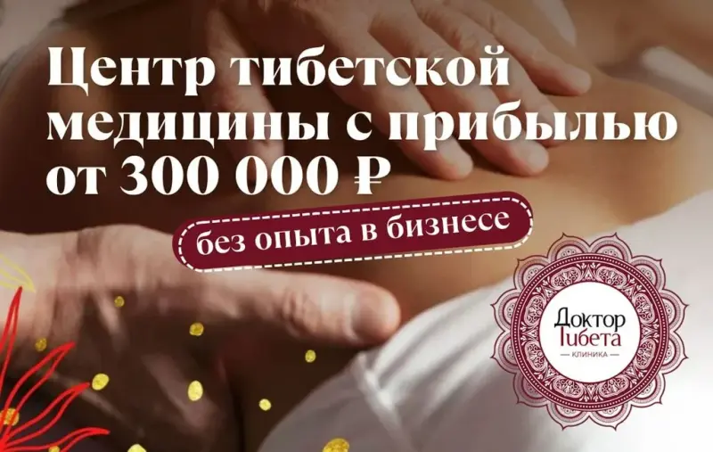 Франшиза Доктор Тибета - медицинский центр