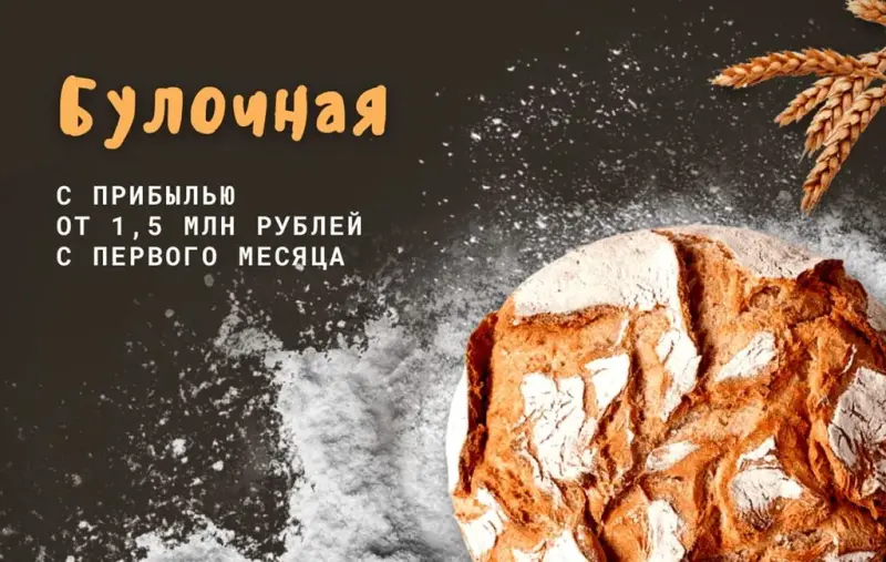 Франшиза Кафе-булочная Мастерская хлеба