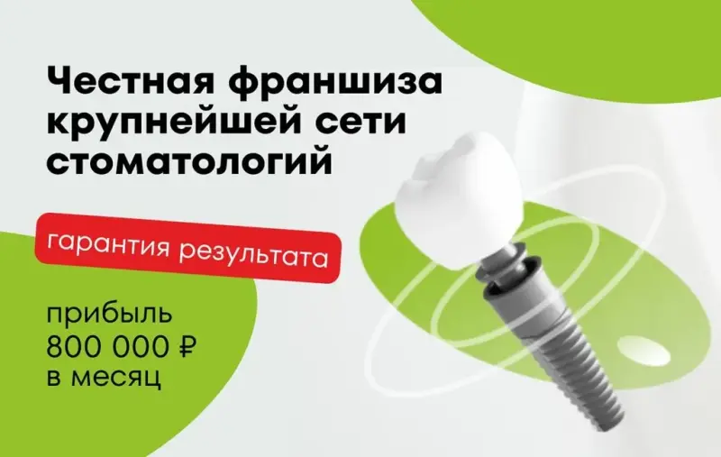 Франшиза Интан - стоматологическая клиника