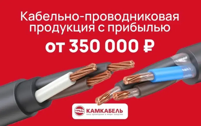 Франшиза Камкабель – кабельная и электротехническая продукция