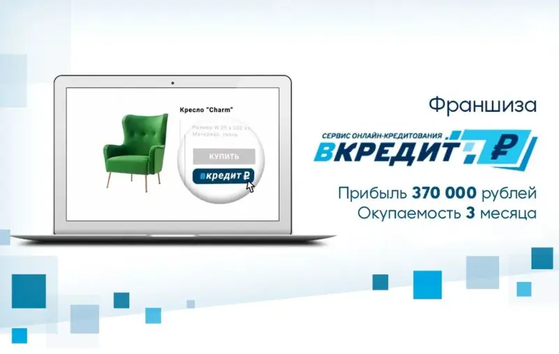 Франшиза Вкредит.рф - сервис онлайн-кредитования
