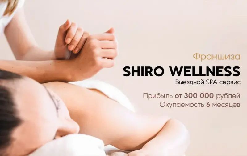 Франшиза Shiro Massage - сервис выездного массажа