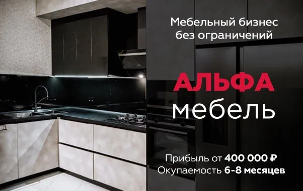 Франшиза Альфа Мебель