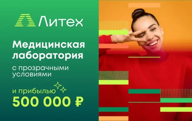 Франшиза Литех - лаборатория